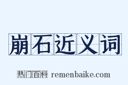 崩石近义词是什么意思的图片